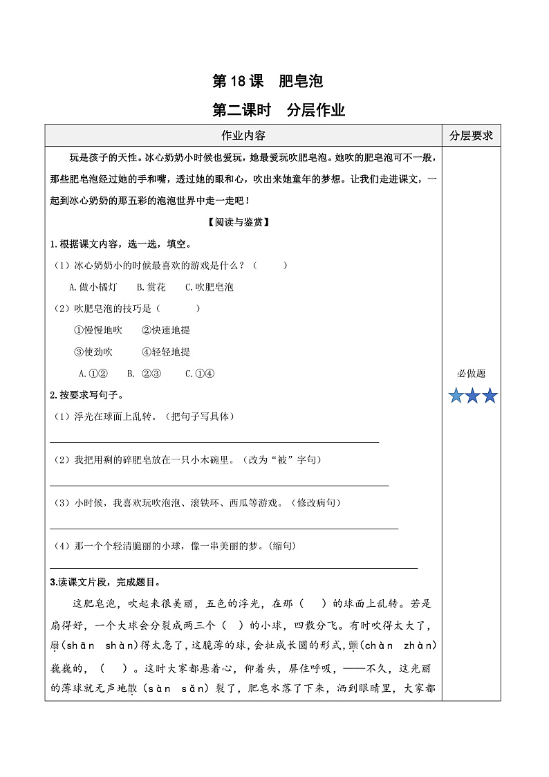 人教部编版语文三年级下册 第20课《肥皂泡》第二课时 分层练习（含答案）第1页