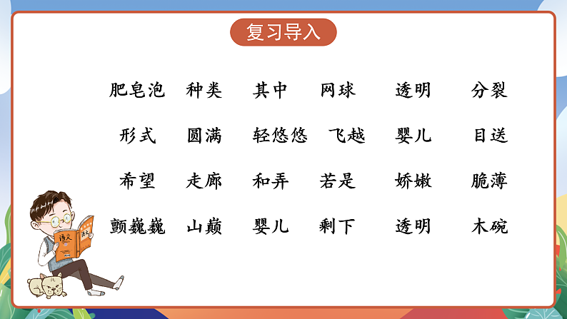 人教部编版语文三年级下册 第20课《肥皂泡》第二课时 课件第3页