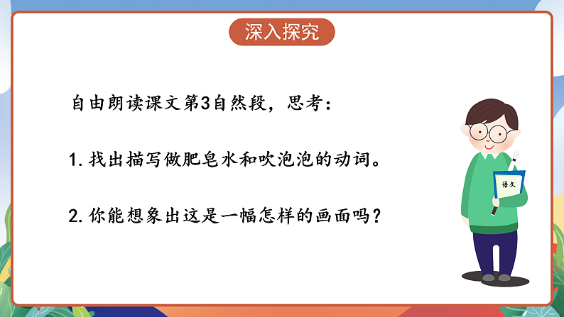 人教部编版语文三年级下册 第20课《肥皂泡》第二课时 课件第6页