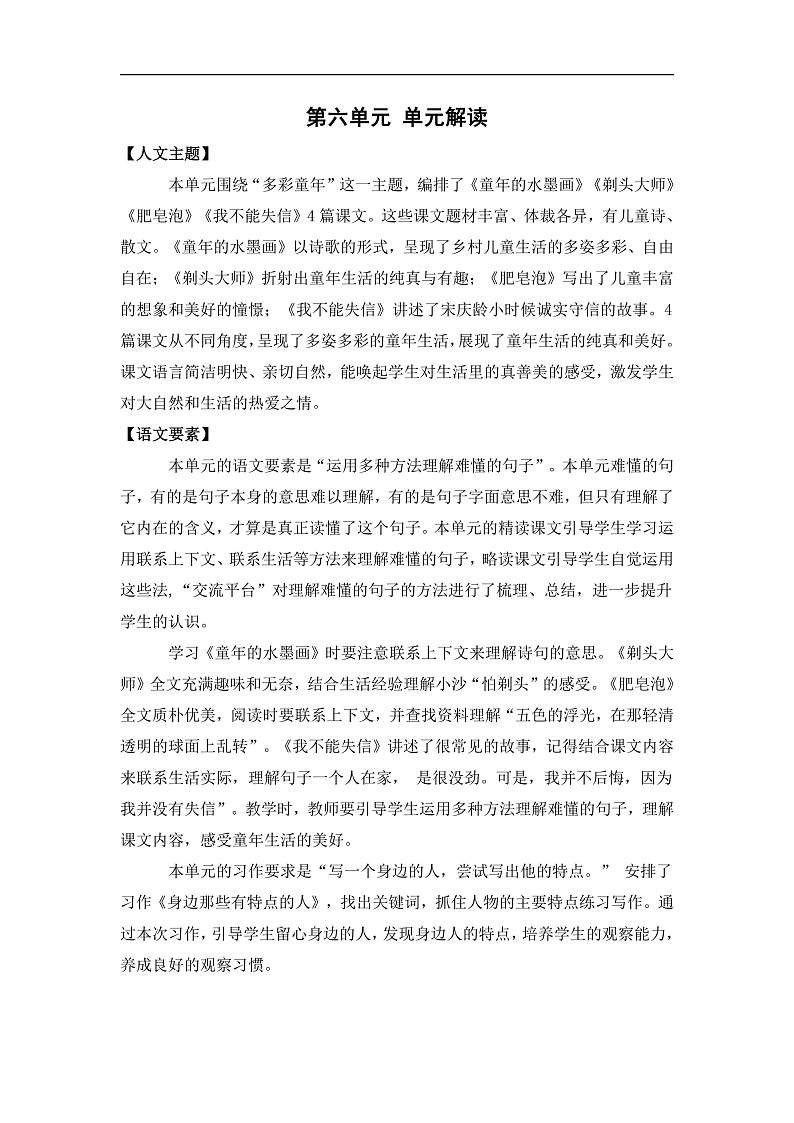 人教部编版语文三年级下册 第六单元 单元解读讲义02
