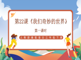 人教部编版语文三年级下册 第二十二课《我们奇妙的世界》第一课时 课件+教案+分层练习+学习任务单