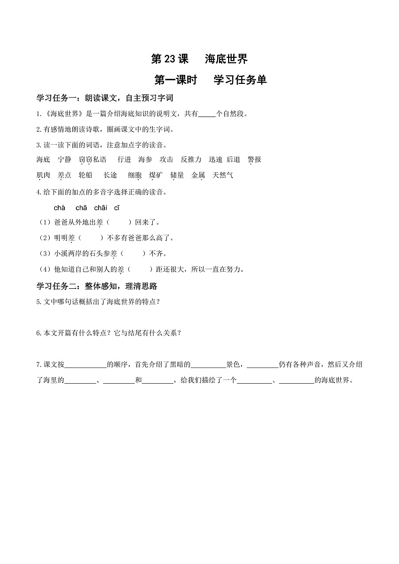 人教部编版语文三年级下册 第23课《海底世界》第一课时 学习任务单第1页
