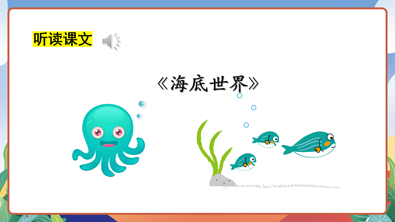 人教部编版语文三年级下册 第23课《海底世界》第一课时 课件第6页