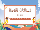 人教部编版语文三年级下册 第二十四课《火烧云》第一课时 课件+教案+分层练习+学习任务单
