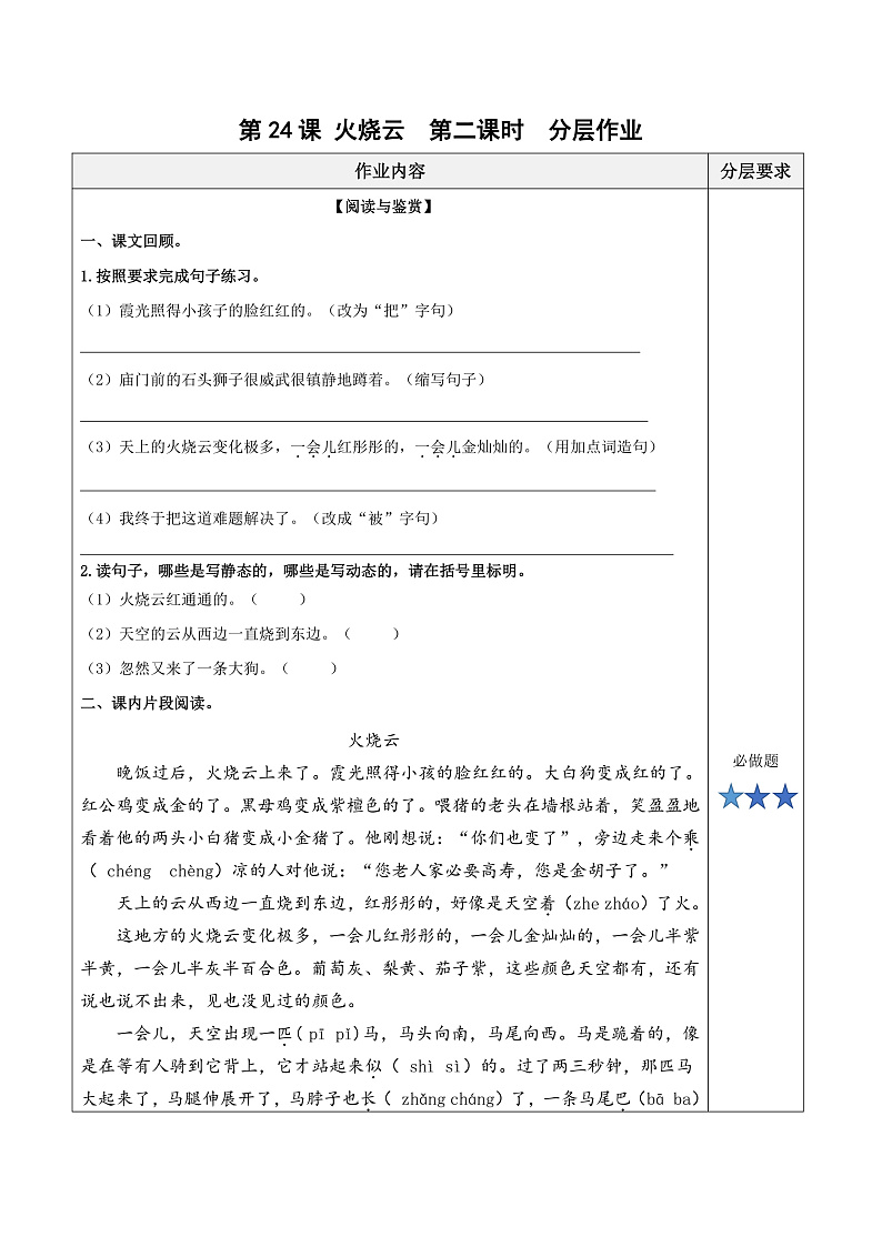 人教部编版语文三年级下册 第24课《火烧云》第二课时 分层练习（含答案）第1页