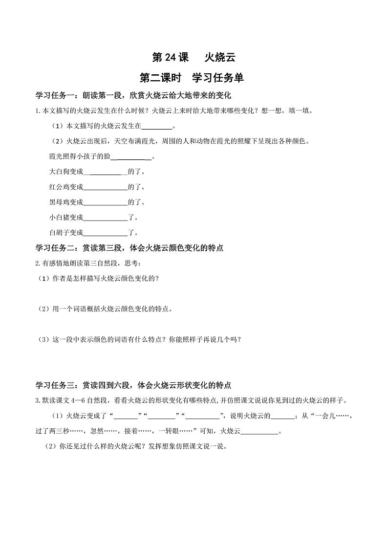 人教部编版语文三年级下册 第24课《火烧云》第二课时 学习任务单第1页