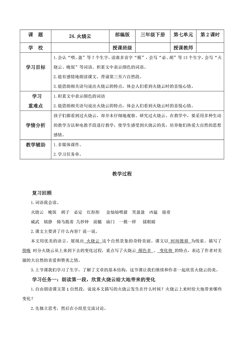 人教部编版语文三年级下册 第24课《火烧云》第二课时 教案第1页