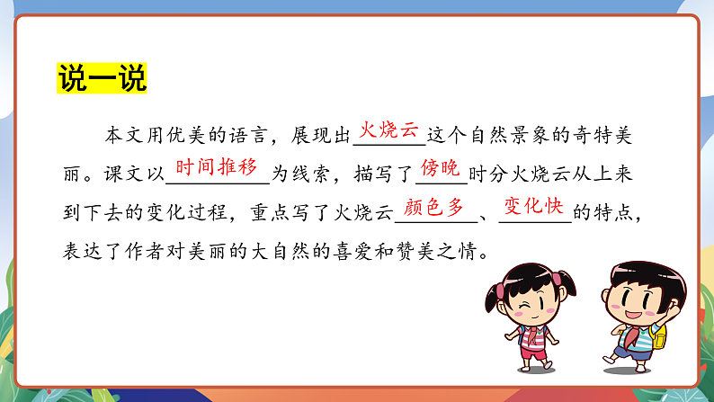 人教部编版语文三年级下册 第24课《火烧云》第二课时 课件第4页