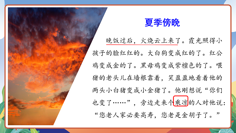 人教部编版语文三年级下册 第24课《火烧云》第二课时 课件第7页