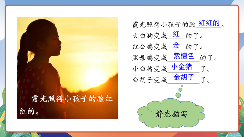 人教部编版语文三年级下册 第24课《火烧云》第二课时 课件第8页