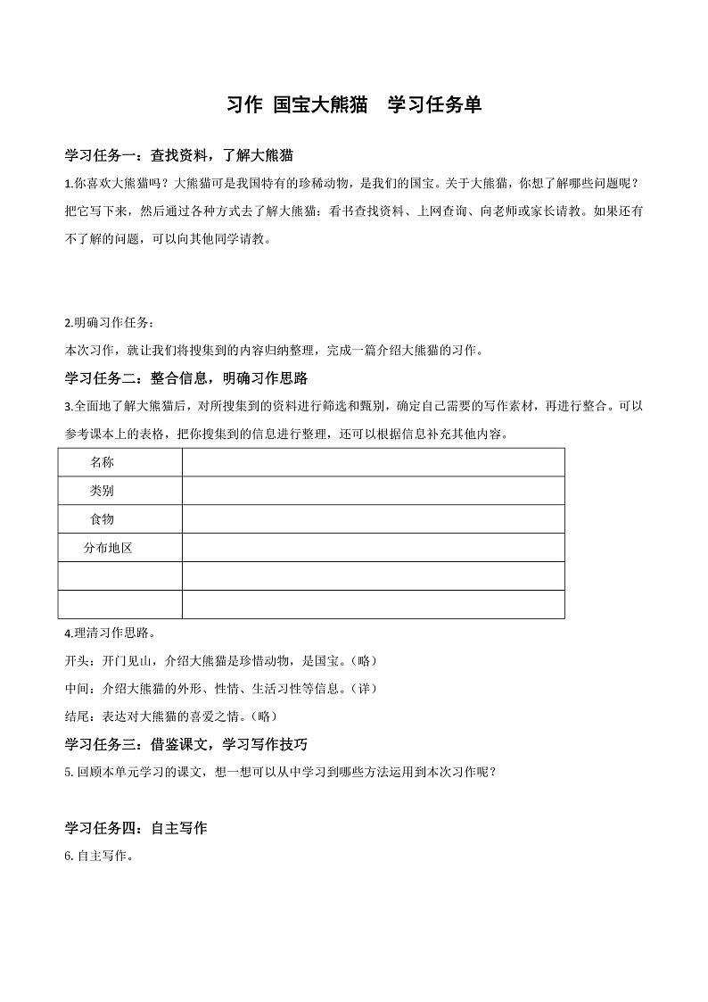 人教部编版语文三年级下册 习作七：国宝大熊猫 学习任务单第1页