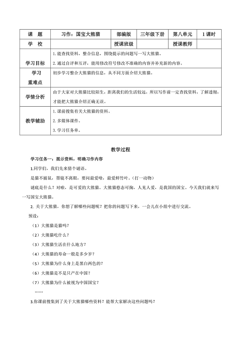 人教部编版语文三年级下册 习作七：国宝大熊猫 教案第1页