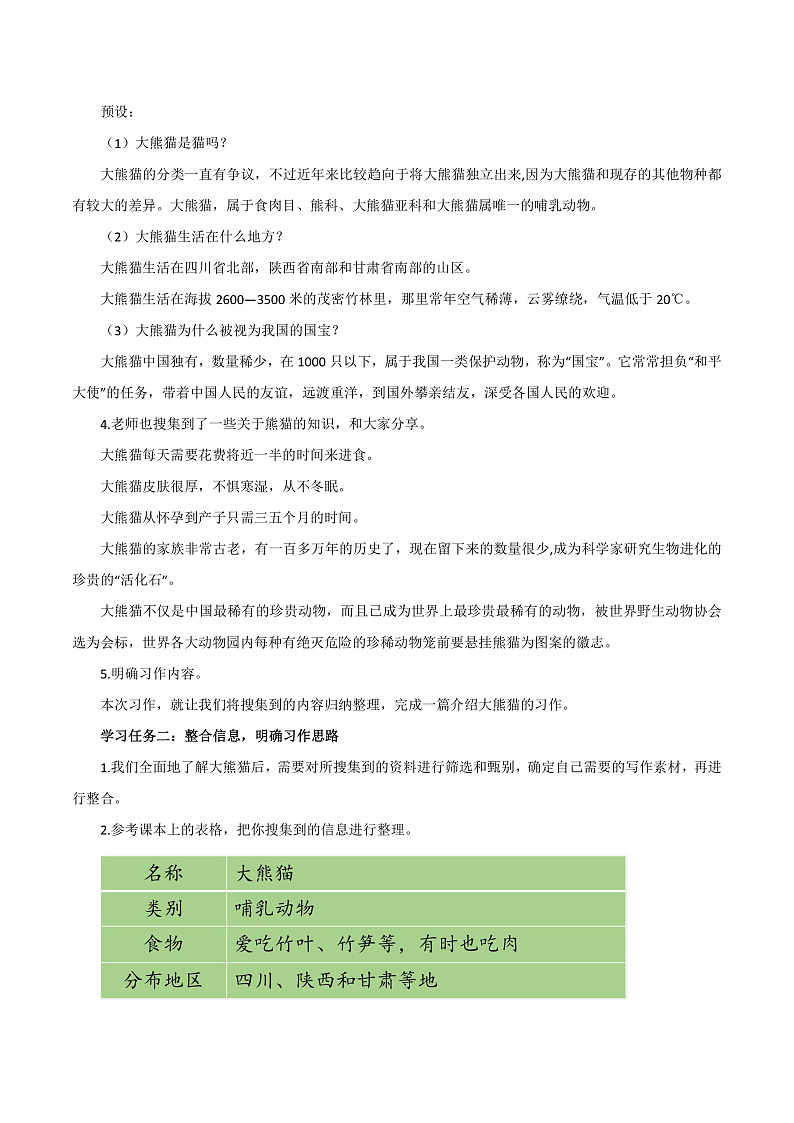 人教部编版语文三年级下册 习作七：国宝大熊猫 教案第2页
