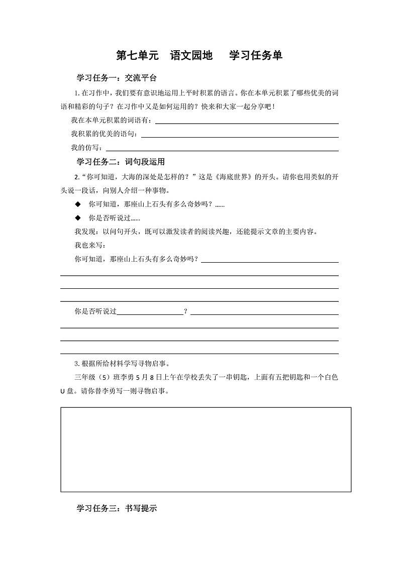 人教部编版语文三年级下册 语文园地七 学习任务单第1页