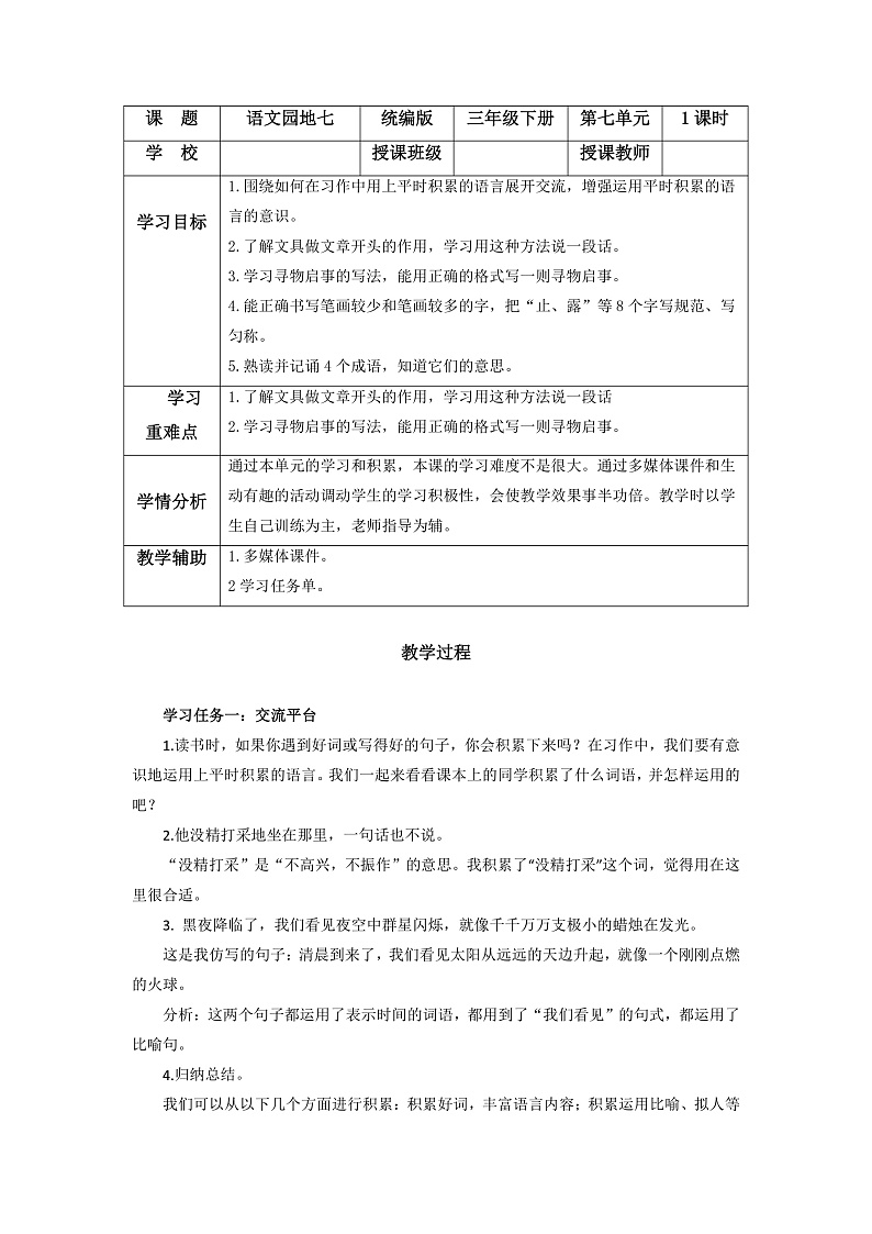 人教部编版语文三年级下册 语文园地七 教案第1页