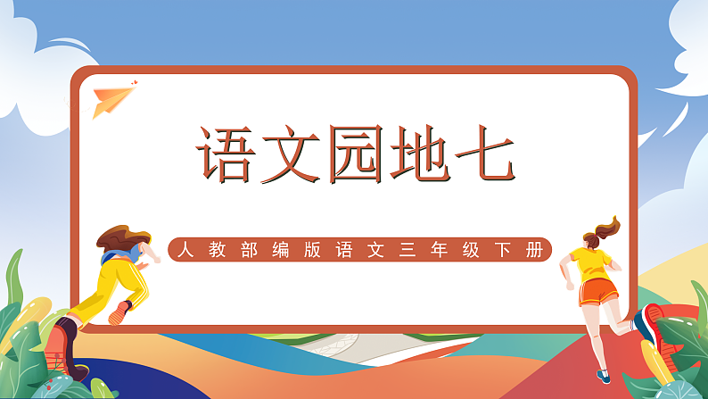 人教部编版语文三年级下册 语文园地七 课件第1页