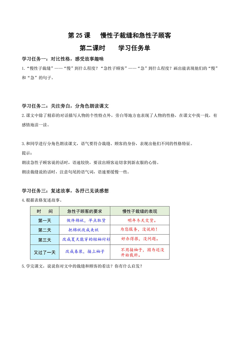 人教部编版语文三年级下册 第25课《慢性子裁缝和急性子顾客》第二课时 学习任务单第1页
