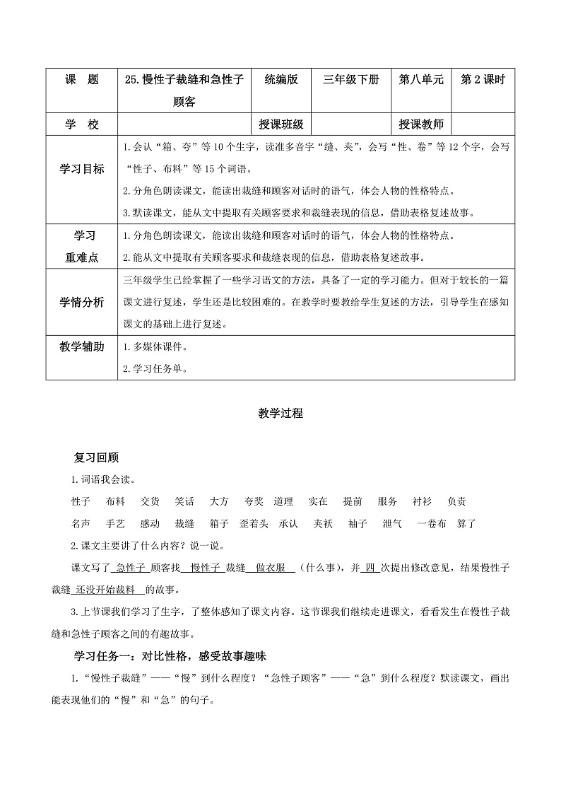 人教部编版语文三年级下册 第25课《慢性子裁缝和急性子顾客》第二课时 教案第1页