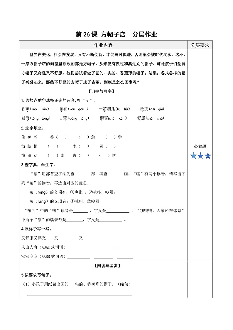 人教部编版语文三年级下册 第26课《方帽子店》分层练习（含答案）第1页
