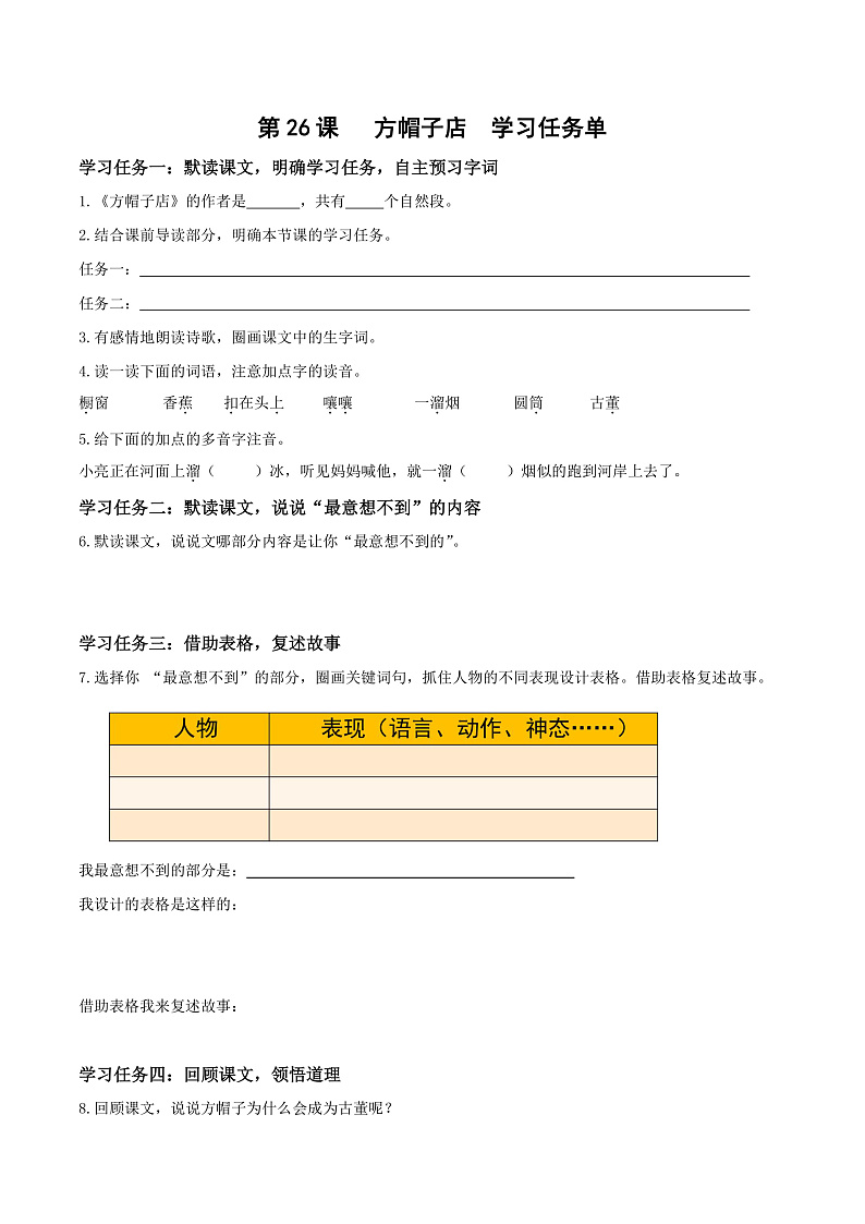 人教部编版语文三年级下册 第26课《方帽子店》学习任务单第1页