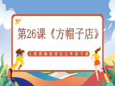 人教部编版语文三年级下册 第26课《方帽子店》课件+教案+分层练习+学习任务单