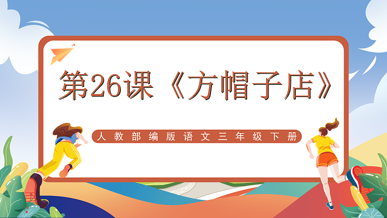 人教部编版语文三年级下册 第26课《方帽子店》课件第1页
