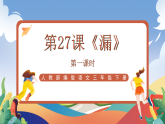 人教部编版语文三年级下册 第二十七课《漏》第一课时 课件+教案+分层练习+学习任务单