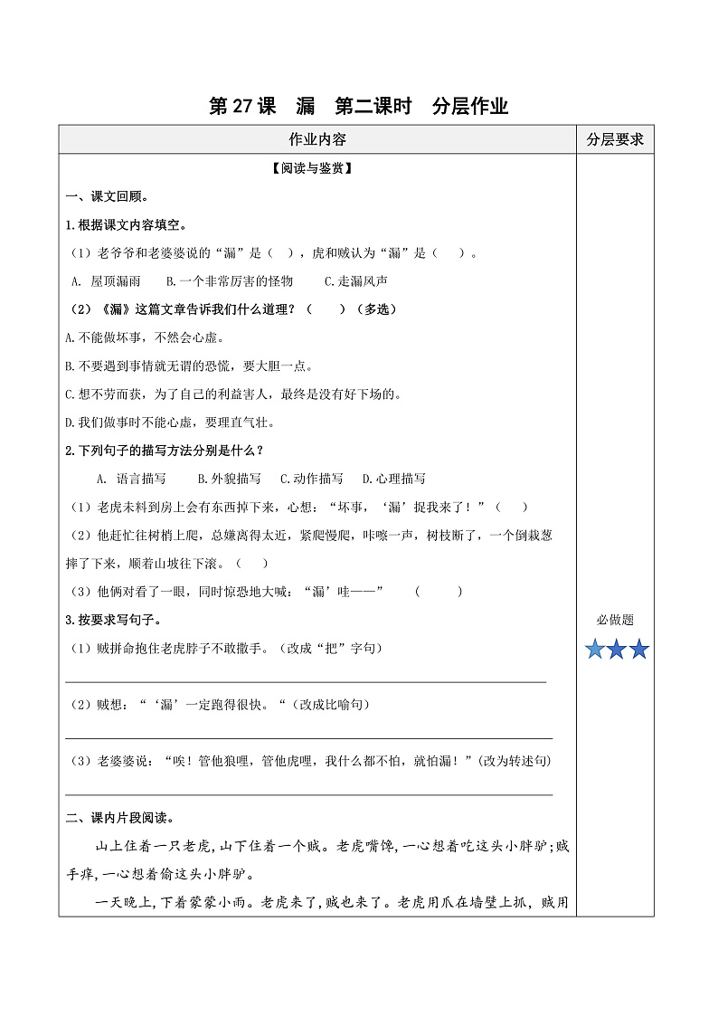 人教部编版语文三年级下册 第27课《漏》第二课时 分层练习（含答案）第1页