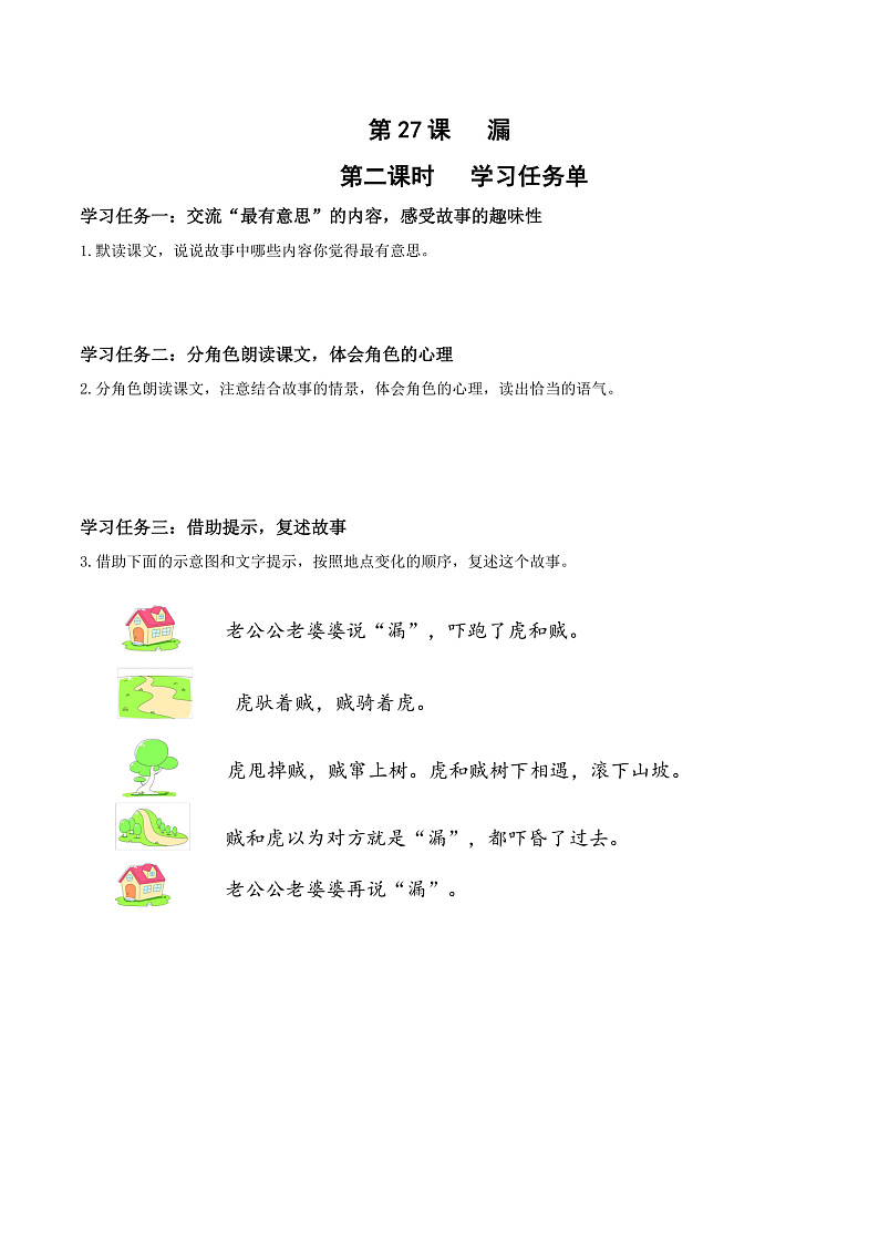 人教部编版语文三年级下册 第27课《漏》第二课时 学习任务单第1页