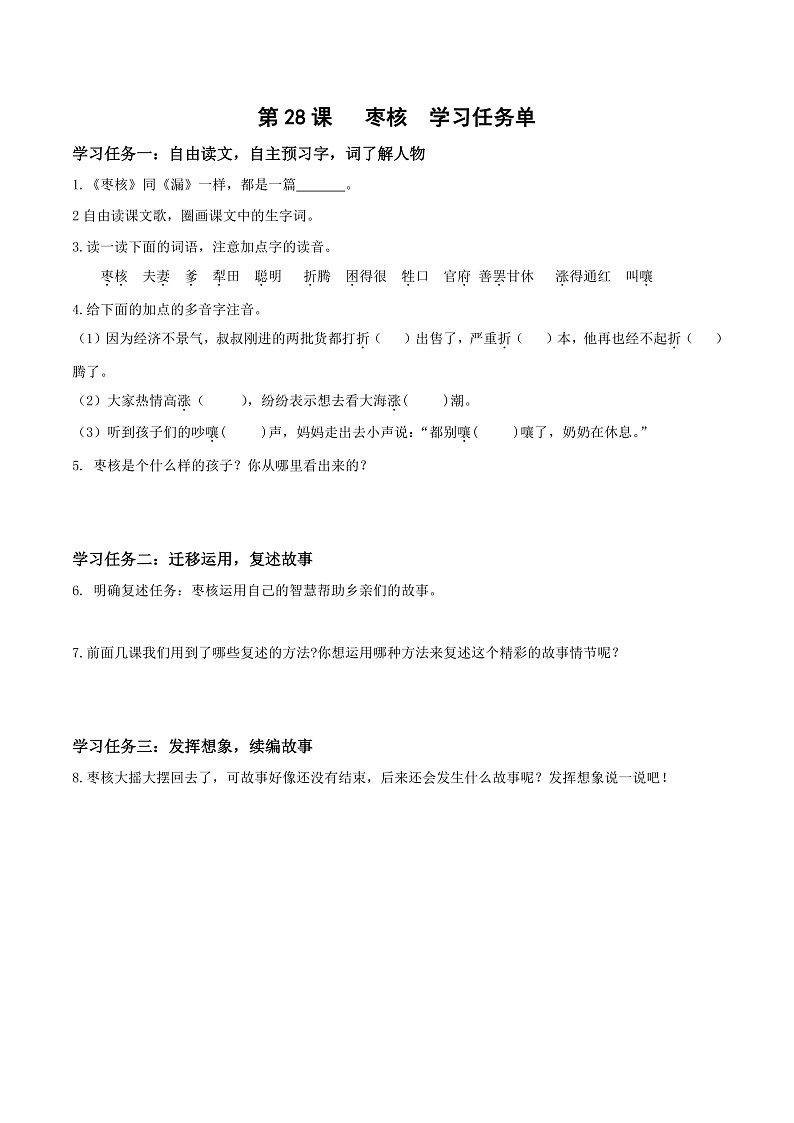 人教部编版语文三年级下册 第28课《枣核》学习任务单第1页