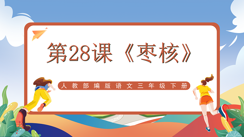 人教部编版语文三年级下册 第28课《枣核》课件第1页