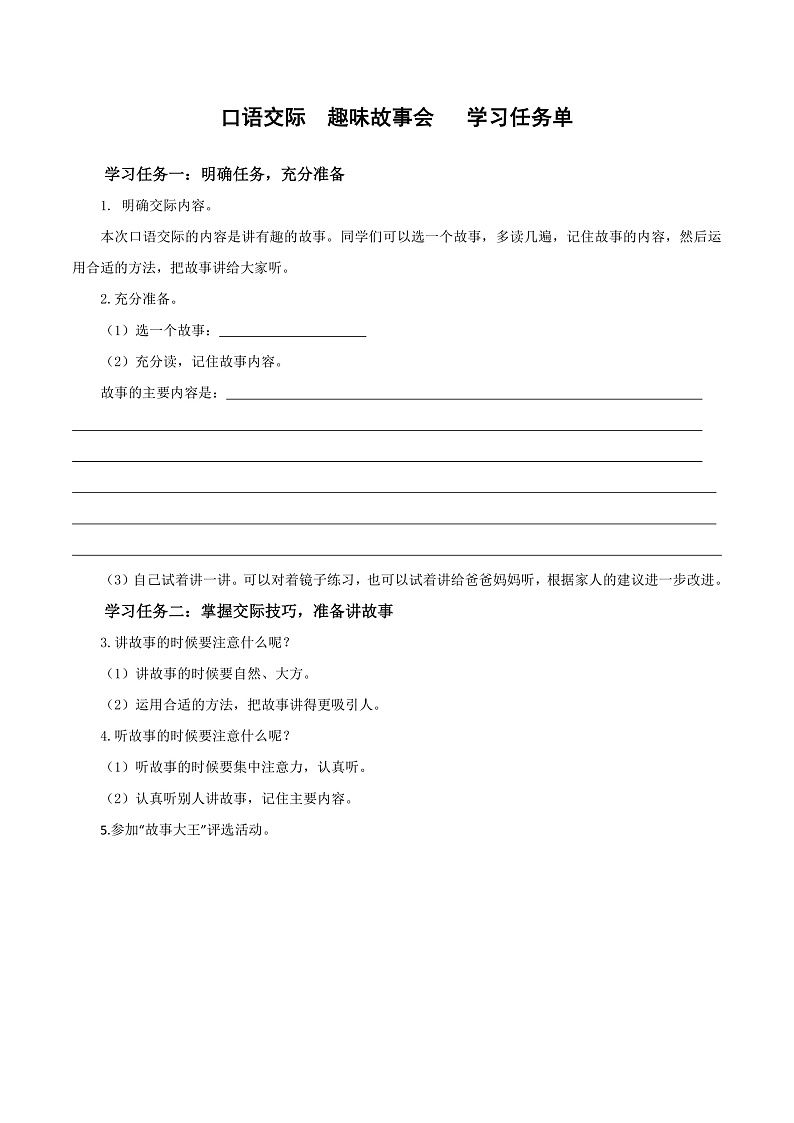 人教部编版语文三年级下册 口语交际：趣味故事会 学习任务单第1页