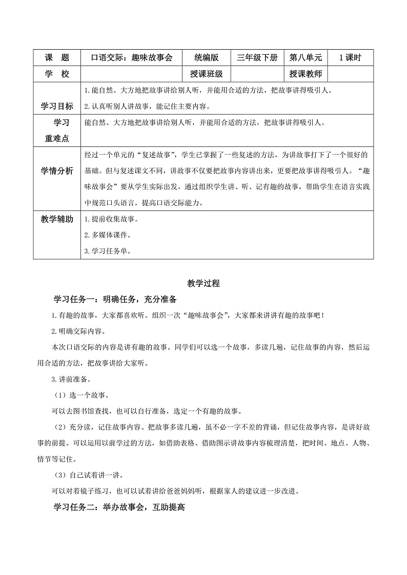 人教部编版语文三年级下册 口语交际：趣味故事会 教案第1页