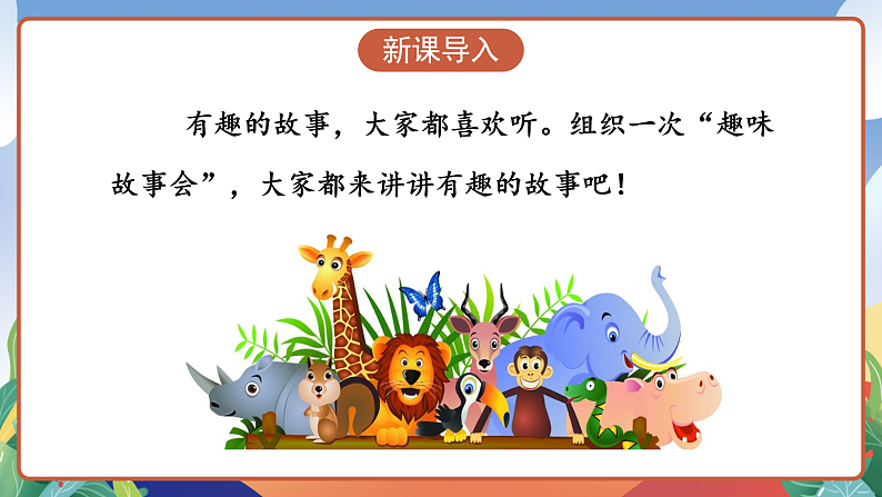 人教部编版语文三年级下册 口语交际：趣味故事会 课件第3页