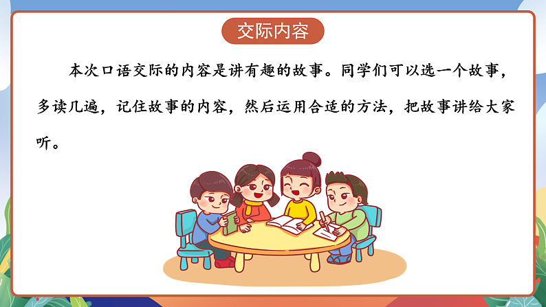 人教部编版语文三年级下册 口语交际：趣味故事会 课件第4页