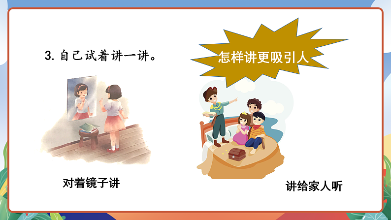 人教部编版语文三年级下册 口语交际：趣味故事会 课件第7页