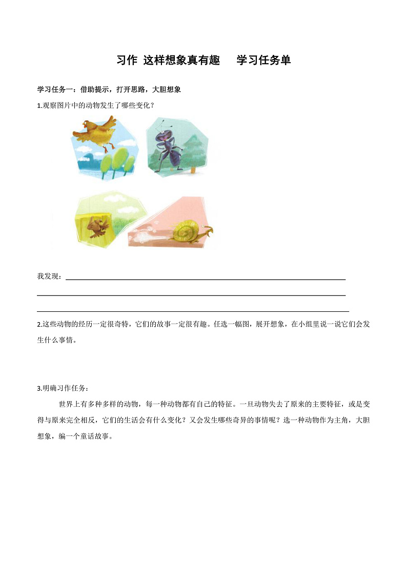 人教部编版语文三年级下册 习作八：这样想象真有趣 学习任务单第1页