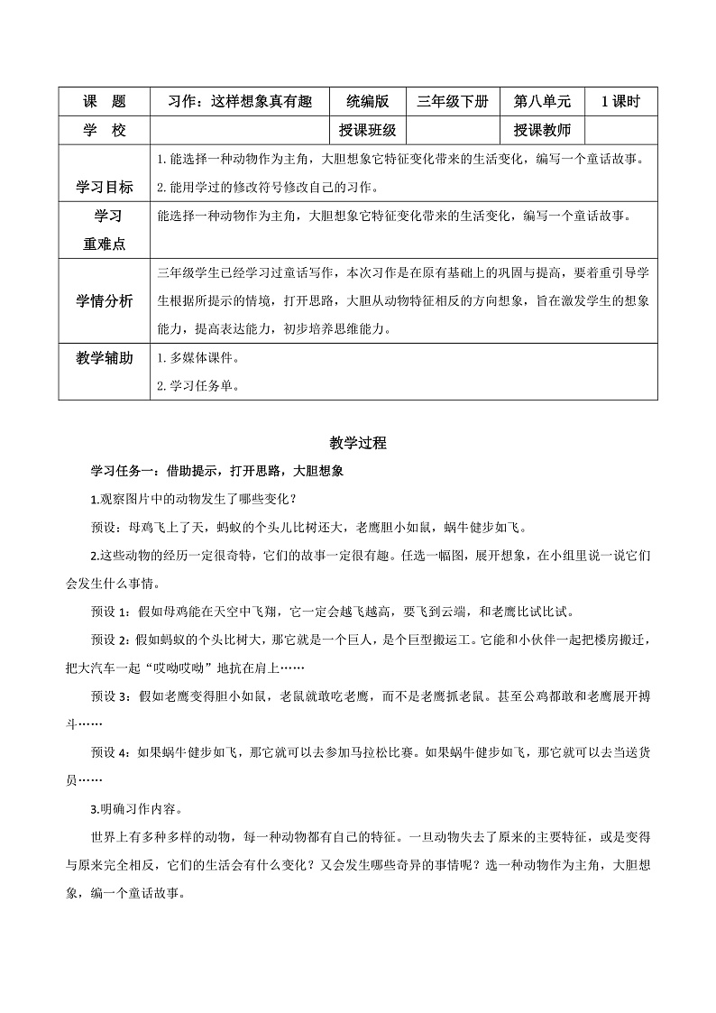 人教部编版语文三年级下册 习作八：这样想象真有趣 教案第1页