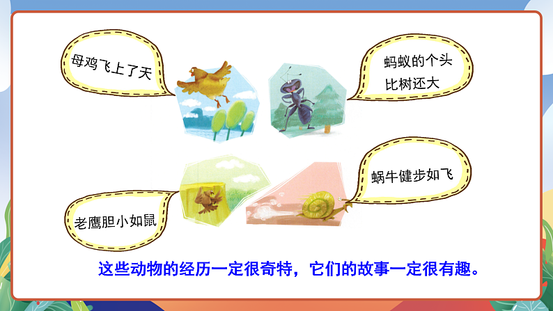 人教部编版语文三年级下册 习作八：这样想象真有趣 课件第4页
