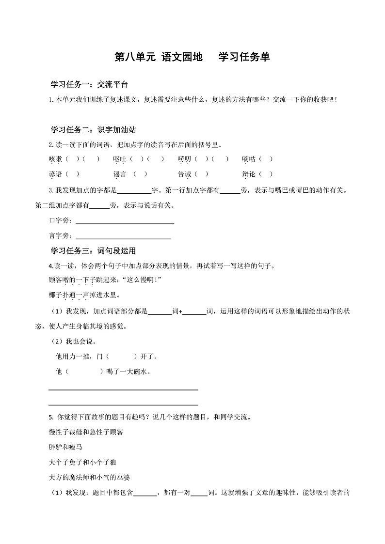 人教部编版语文三年级下册 语文园地八 学习任务单第1页