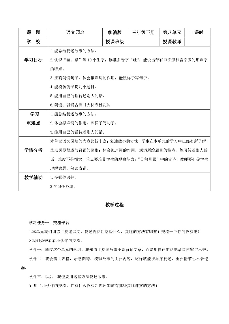 人教部编版语文三年级下册 语文园地八 教案第1页