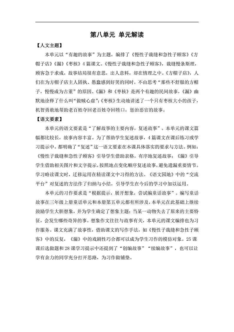 人教部编版语文三年级下册 第八单元 单元解读讲义第2页