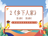 人教部编版语文四年级下册 2《乡下人家》课件+教案+学习单+素材