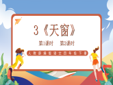 人教部编版语文四年级下册 3《天窗》课件+教案+学习单