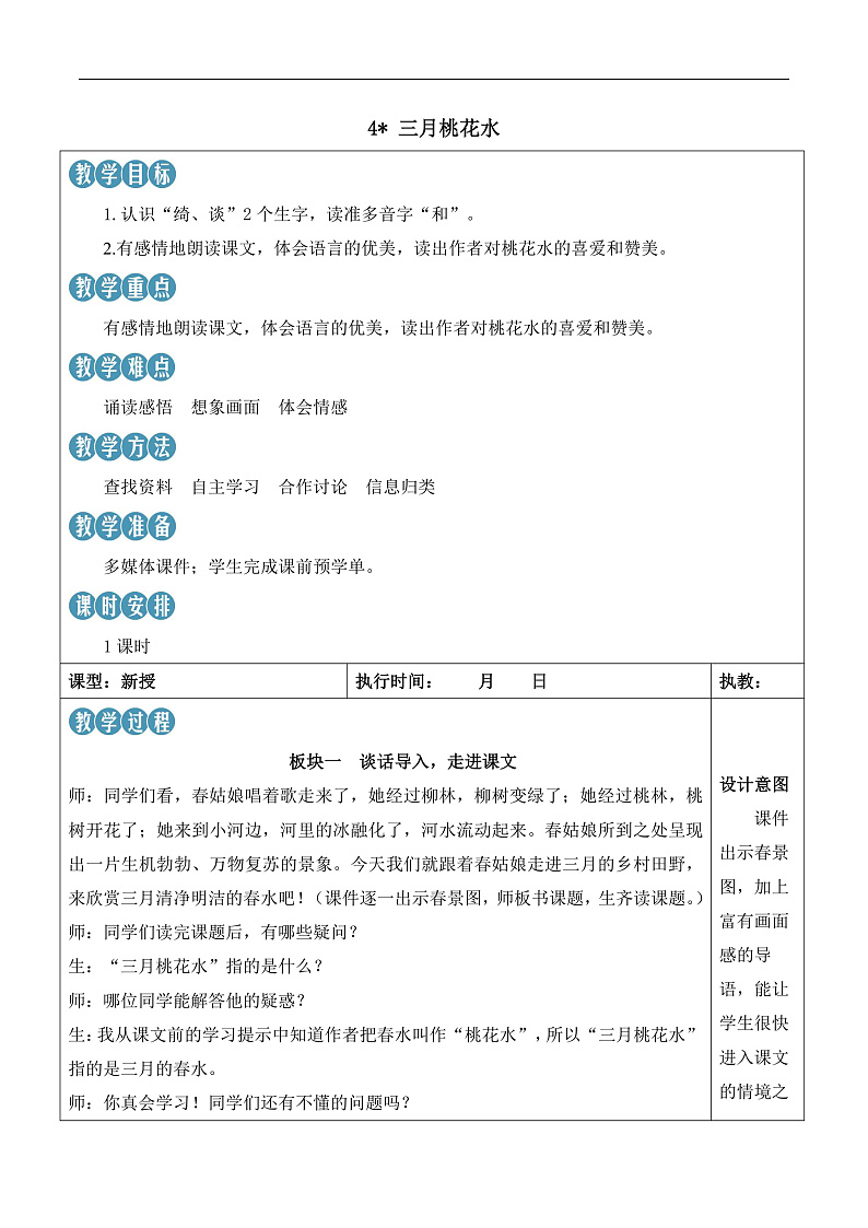 人教部编版语文四年级下册 4《三月桃花水》教案第1页