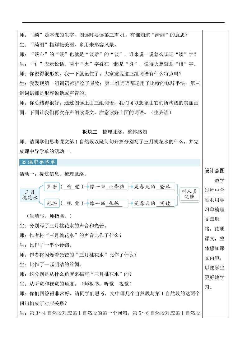 人教部编版语文四年级下册 4《三月桃花水》教案第3页