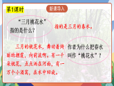 人教部編版語文四年級下冊 4《三月桃花水》課件+教案+學(xué)習(xí)單+素材