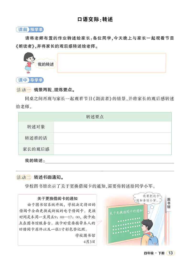 人教部编版语文四年级下册 口语交际：转述 学习单 （学用）第1页