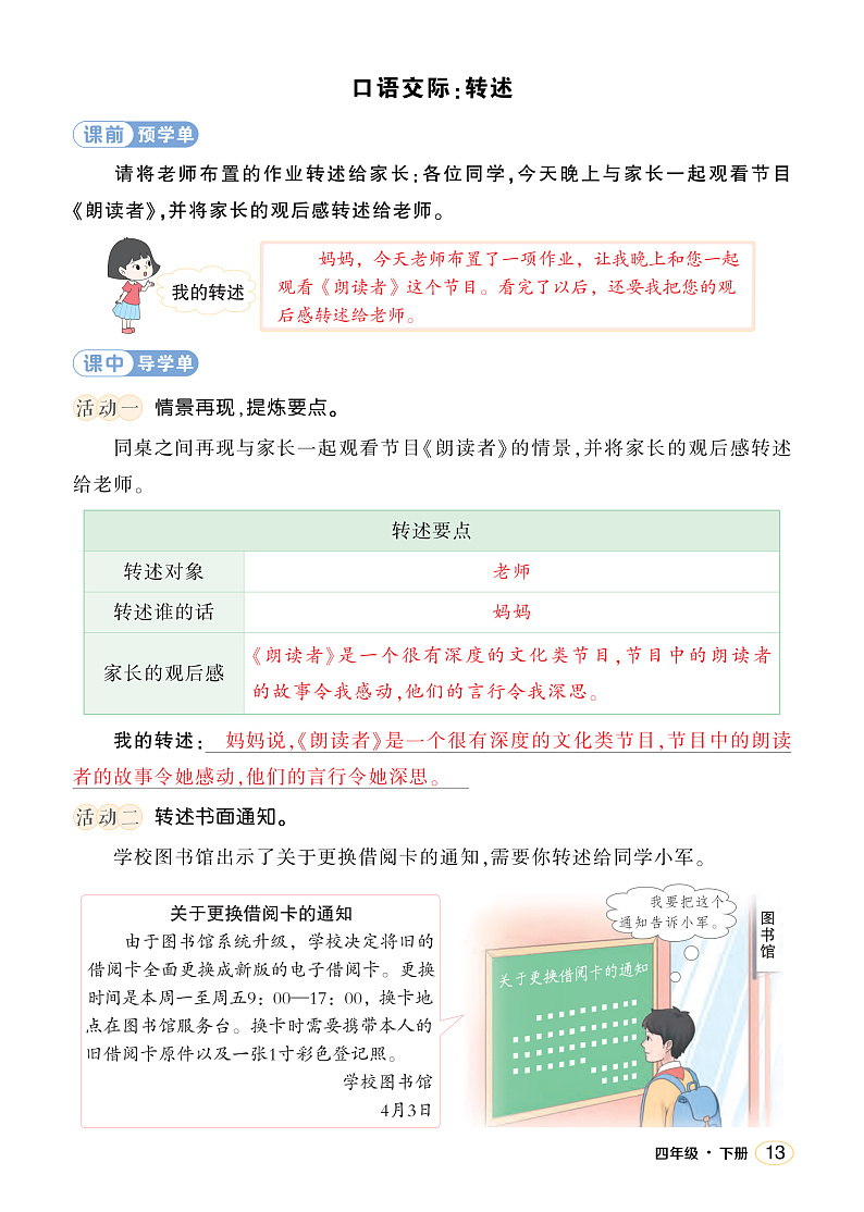 人教部编版语文四年级下册 口语交际：转述 学习单 （教用）第1页