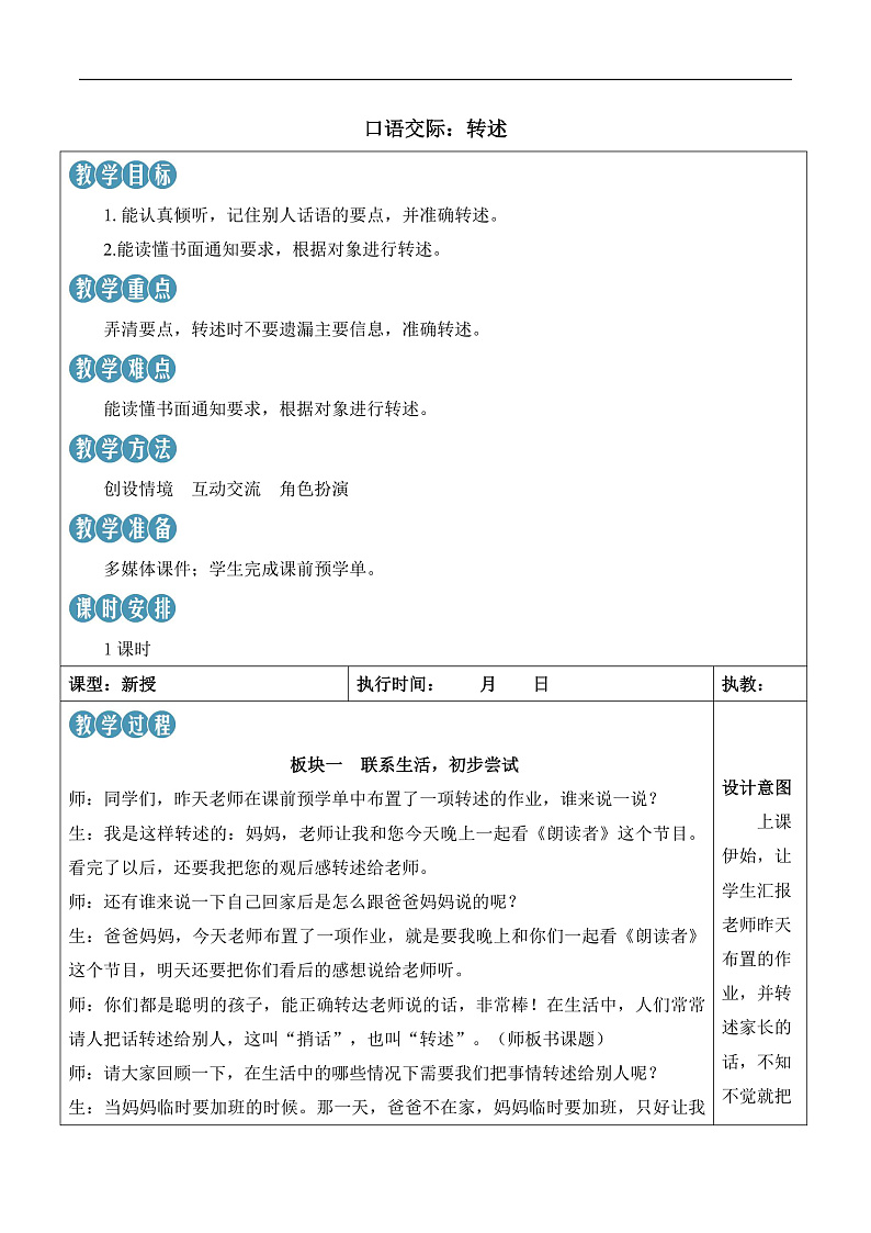 人教部编版语文四年级下册 口语交际：转述 教案第1页